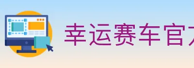 幸运赛车官方网站彩票 logo